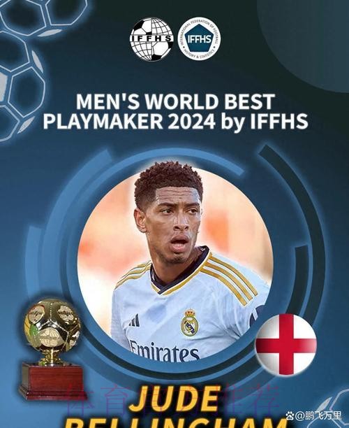 荣誉不断!官方:贝林厄姆获得“433年度天赋奖” 荣誉不断!官方:贝林厄姆获得“433年度天赋奖”